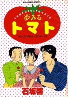 夢みるトマト ４