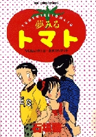 夢みるトマト ５