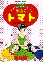 夢みるトマト ６