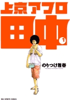 上京アフロ田中 １