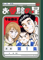 お受験の星 1