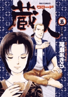 蔵人 5