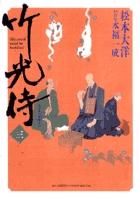 竹光侍 3