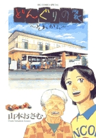 どんぐりの家～それから～