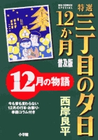 三丁目の夕日 夕焼けの詩 71 | 書籍 | 小学館