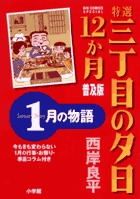 特選　三丁目の夕日・12か月　普及版　1月の物語
