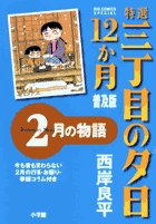【中古】 特選三丁目の夕日・１２か月 ６月の物語 普及版/小学館/西岸良平 特選 三丁目の夕日・12か月 普及版 6月の物語 | 書籍 | 小学館