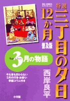 特選　三丁目の夕日・12か月　普及版　3月の物語