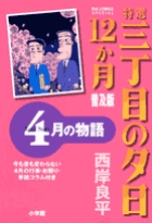 【中古】 特選三丁目の夕日・１２か月 ６月の物語 普及版/小学館/西岸良平 91AR+MKdjJL._UF350,350_QL50_.jpg