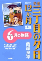 特選　三丁目の夕日・12か月　普及版　6月の物語