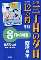 特選　三丁目の夕日・12か月　普及版　8月の物語