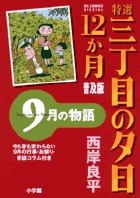 特選　三丁目の夕日・12か月　普及版　9月の物語