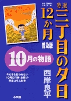 特選　三丁目の夕日・12か月　普及版　10月の物語
