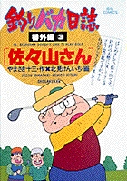 釣りバカ日誌番外編 1 | 書籍 | 小学館