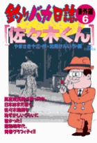 釣りバカ日誌番外編 1 | 書籍 | 小学館