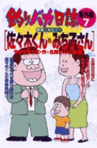 釣りバカ日誌番外編 7