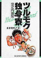 ツルモク独身寮 1 | 書籍 | 小学館
