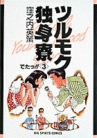 ツルモク独身寮 1 | 書籍 | 小学館