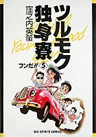 ツルモク独身寮 5