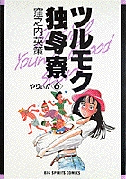 ツルモク独身寮 6