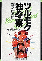 ツルモク独身寮 7