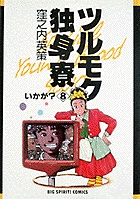 ツルモク独身寮 8