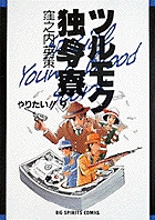 ツルモク独身寮 11 | 書籍 | 小学館