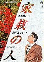 家栽の人 3