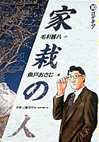 【中古】 家栽の人 ３/小学館/毛利甚八 家栽の人（8） (ビッグコミックス) | 毛利甚八, 魚戸おさむ