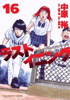 ラストイニング １６ 書籍 小学館