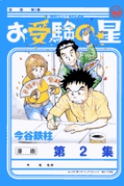 お受験の星 2