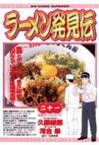 小学館 - ラーメン発見伝 ラーメン発見伝（1） (ビッグコミックス) | 河合単, 久部緑郎