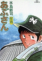 ホークス球団創設80周年記念読み切り作品としてビックコミック