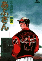 あぶさん 43
