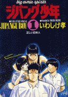 ジパング少年 1