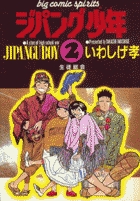 ジパング少年 2