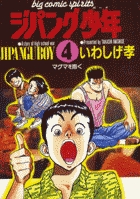 ジパング少年 4