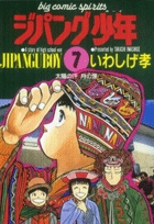 ジパング少年 7