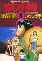 中古】 ジパング少年 14/小学館/岩重孝の通販 by もったいない
