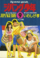 ジパング少年 9