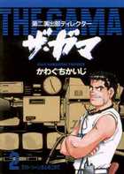 第二演出部　ディレクター　ザ・ガマ ２
