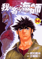 我が名は海師 14