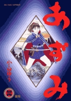 あずみ 44