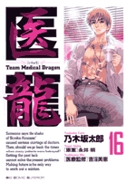 医龍 １６