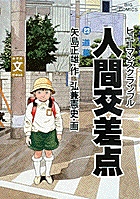 人間交差点（ヒューマンスクランブル） 23