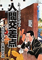 人間交差点（ヒューマンスクランブル） 26