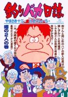 釣りバカ日誌 ７２