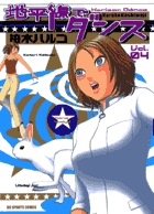 地平線でダンス 4
