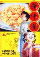 華中華（ハナ・チャイナ） ５