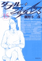 ダブル・フェイス １５